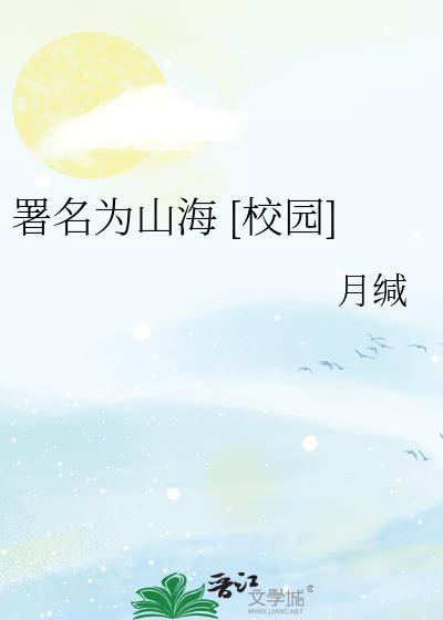 署名为山海gltxt