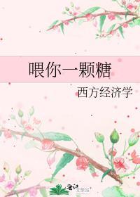 喂你一颗糖好看吗