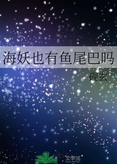 海妖的能力