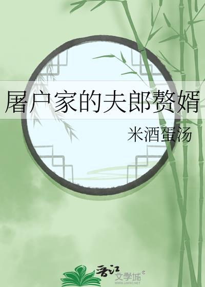 屠户家的夫郎赘婿番外by米酒蛋汤