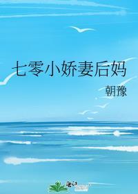 七零娇后娘养萌崽崽全文免费阅读