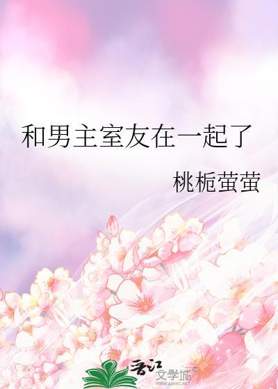 和男主室友在一起了免费阅读