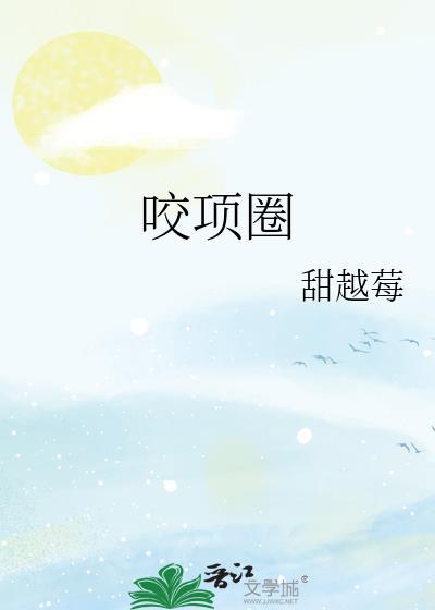 咬项圈免费阅读