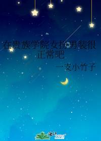 在贵族学院里当女配by金盈月