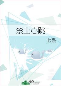 禁忌心跳