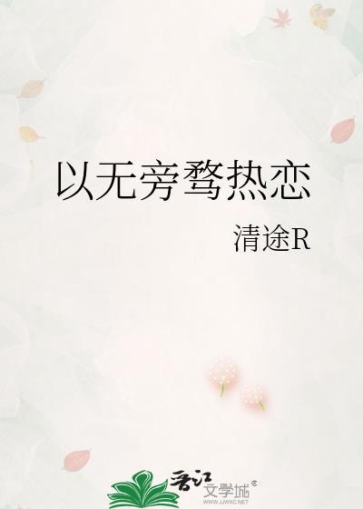 系无旁骛