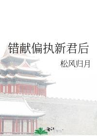 错献偏执新君后免费阅读