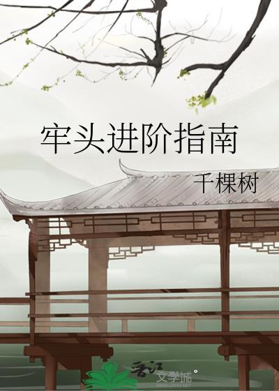 牢头进阶指南by千棵树免费