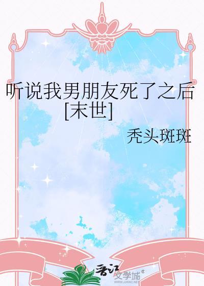 听说我死后超凶的顶点