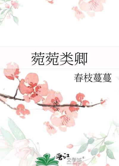菀菀类卿的相近意思