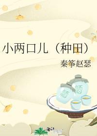 小两口免费阅读