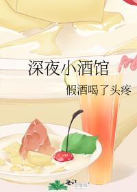 深夜酒馆攻略