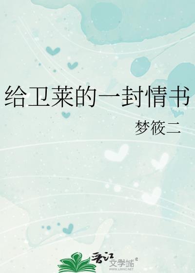 给卫莱的一封情书梦筱二百度