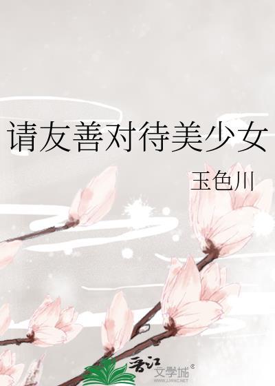 请友善对待美少女 玉色川