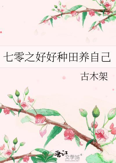 七零种田养虾日常43