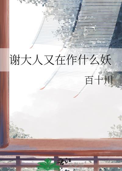 谢大人他还在输出txt宝书