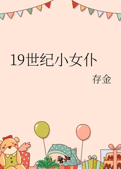 19世纪小女仆书包网