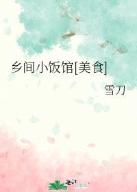 乡间小俆