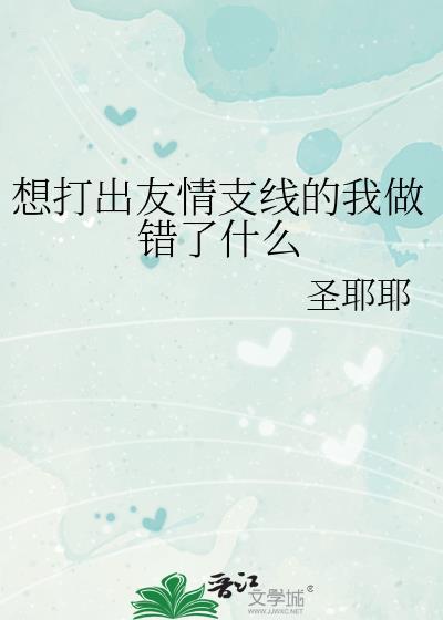 想打出友情支线的我做错了什么百度