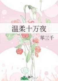 温柔万分