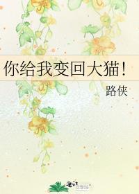 你给我变回大猫! 百度