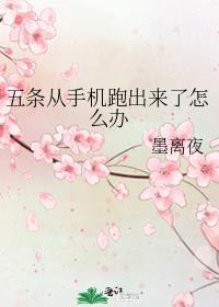 五条从手机里面跑出来了怎么办