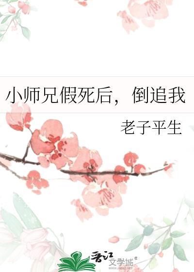 小师兄假死后倒追我最新章节