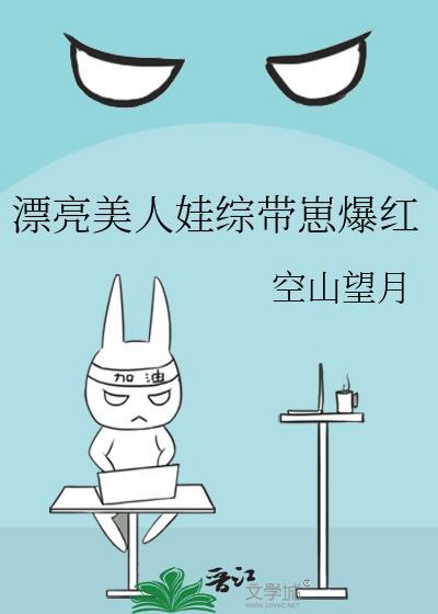 漂亮美人娃综带崽爆红 空山望月