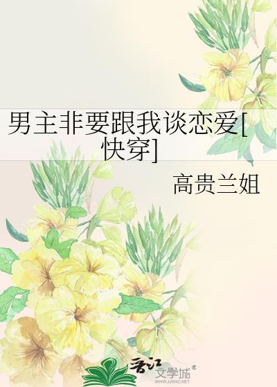 男主他非要反派he免费阅读全文