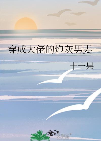 穿成大佬的炮灰情敌