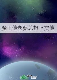 魔王是我的老婆