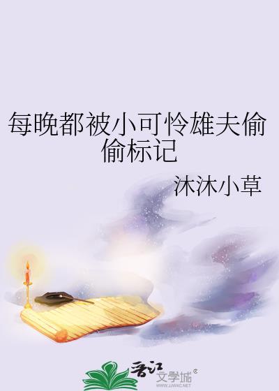 每晚都被小可怜雄夫偷偷标记全文免费