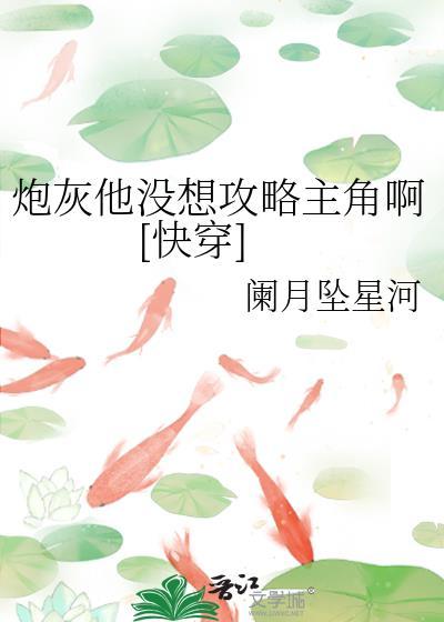 炮灰他不想炮灰by无弹窗免费阅读全文