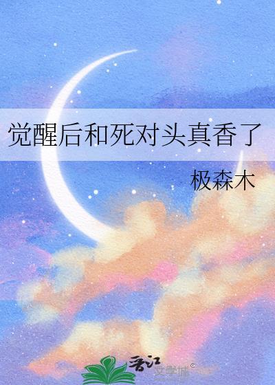 觉醒后和死对头真香了剧情