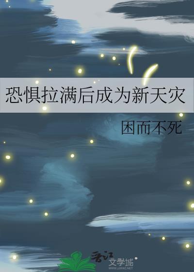 在涩谷恐惧拉满后成为新天灾