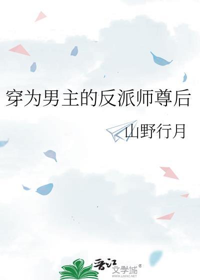 穿穿男主的反派师尊