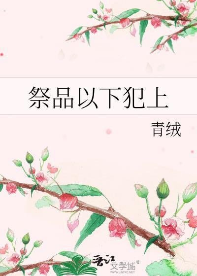 祭品以下犯上青绒全文阅读笔趣阁