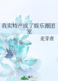我卖特产成了娱乐圈团宠盘