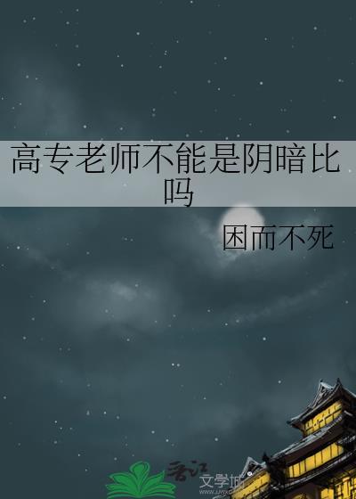 高职高专当老师