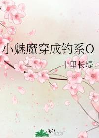 小魅魔穿成钓系O全文免费阅读