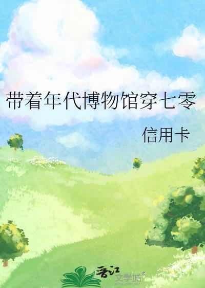 带着年代博物馆穿七零信用卡免费