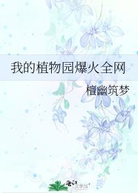 我的植物乐园作文400字