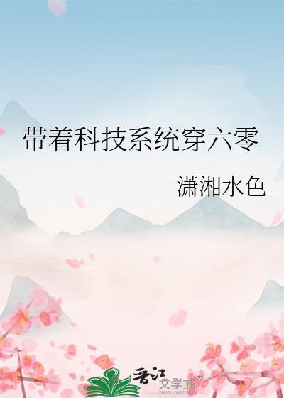 带着科技系统穿六零潇湘水色