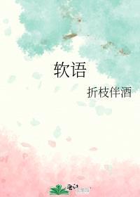 软语温存什么意思