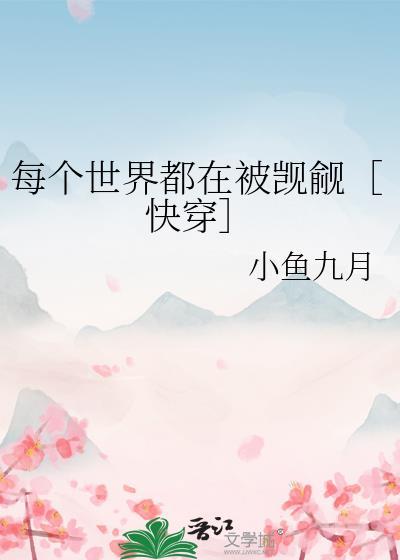 每个世界都在追老婆[快穿