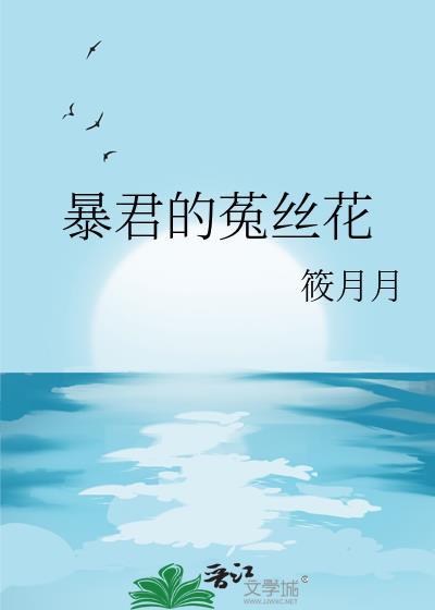 暴君的菟丝花晋江