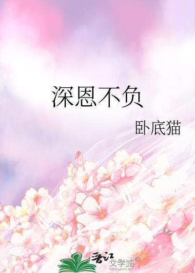 深恩不负by卧底猫番外全
