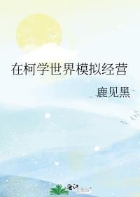 在柯学世界开情报屋123