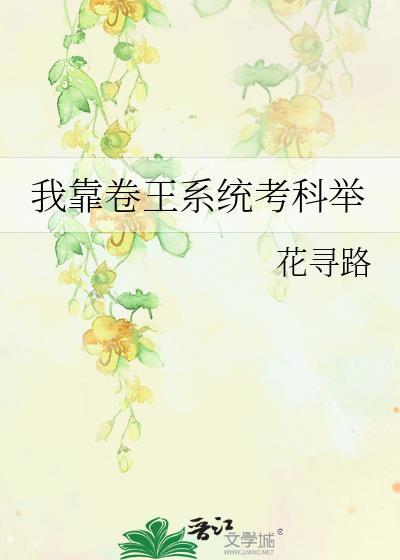 我靠考试称霸后宫