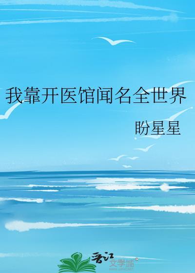 我靠医术风靡全世界